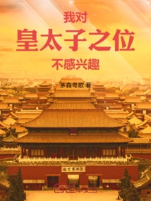 I'm Not Interested in the Position of Crown Prince