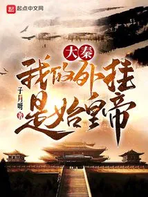 Da Qin: My Plug-in is the First Emperor