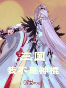 Three Kingdoms: I Am Not a Magic Stick