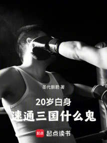 20-year-old White Body, Speed Through the Three Kingdoms, What the Hell?