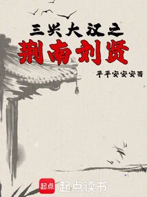 Jingnan Liu Xian of Sanxing Han Dynasty