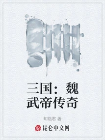 Three Kingdoms: the Legend of Emperor Wu of Wei