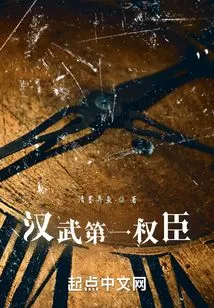 The Most Powerful Minister of Han Dynasty