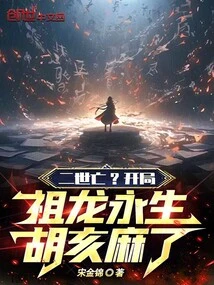 Death of the Second Generation? at the Beginning, Zulong Was Immortal and Hu Hai Was Numb