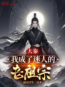 Da Qin: Have I Become a Charming Ancestor?