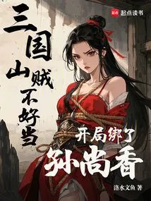 The Bandits of the Three Kingdoms Are Not Easy to Deal With, so They Kidnapped Sun Shangxiang at the Beginning