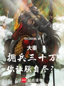 Da Qin: with an Army of Three Hundred Thousand, You Want Me to Commit Suicide?