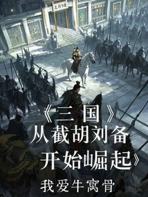 Three Kingdoms: the Rise of Liu Bei from the Cutoff of Hu