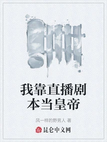 I Rely on Live Broadcast Scripts to Become the Emperor