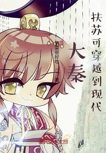 Daqin: Fusu Can Travel to Modern Times