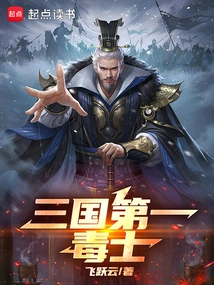 The First Poisonous Warrior in the Three Kingdoms