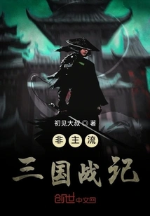 Non-mainstream Three Kingdoms War