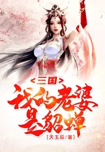 Three Kingdoms: My Wife is Diao Chan