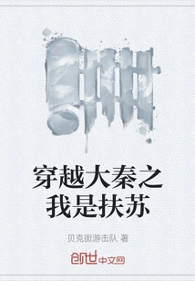 Traveling Through the Qin Dynasty: I Am Fusu