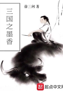 The Ink Fragrance of the Three Kingdoms