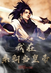 I Was the Emperor in the Qin Dynasty