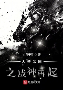 The God of War of the Great Chu Empire Returns