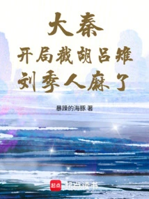 Da Qin: Hu Lu Pheasant Was Intercepted at the Beginning, and Liu Ji Was Paralyzed