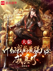 Da Qin: What? My Most Powerful Qin Has Come True