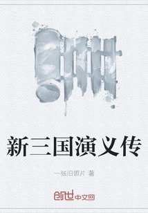 New Romance of the Three Kingdoms