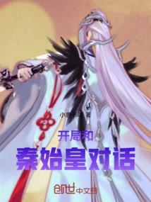 Talk to Qin Shihuang at the Beginning