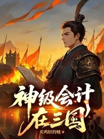 God-level Accounting in the Three Kingdoms