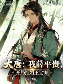 Datang: I, Xue Pinggui, Refused to Marry Wang Baochuan at the Beginning