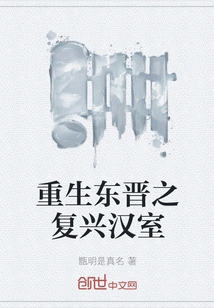 Rebirth of the Eastern Jin Dynasty and the Revival of the Han Dynasty