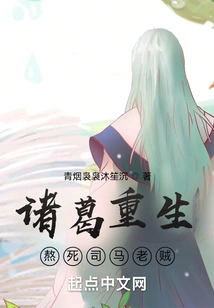 Zhuge Was Reborn and Killed the Old Thief Sima