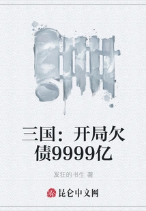 Three Kingdoms: Debt of 999.9 Billion at the Beginning