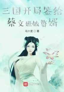 At the Beginning of the Three Kingdoms Period, Cai Wenji Was Signed as Her Son-in-law