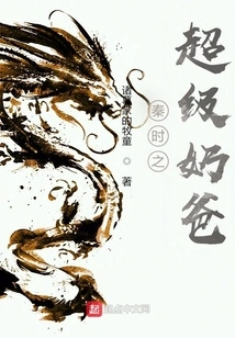 Qin Shizhi's Super Daddy