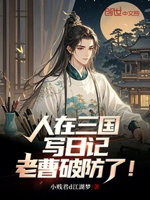 People Wrote Diaries in the Three Kingdoms, and Lao Cao Broke His Guard!