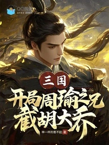 Three Kingdoms: in the Beginning, Zhou Yu's Brother Intercepts Hu Daqiao