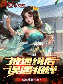 Three Kingdoms: after Being Wanted, He Accidentally Met Diao Chan