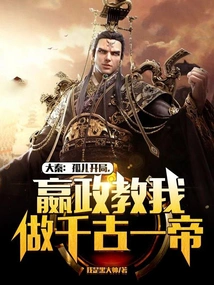 Da Qin: Starting as an Orphan, Ying Zheng Taught Me to Be the Emperor for Eternity