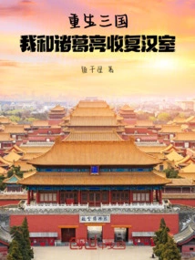 Rebirth of the Three Kingdoms, Zhuge Liang and I Regained the Han Dynasty