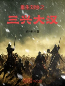 Rebirth of Liu Xie: Three-pronged Great Man