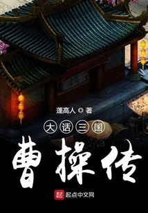 The Story of Cao Cao in the Three Kingdoms