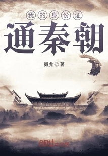 My Id Card is from Qin Dynasty