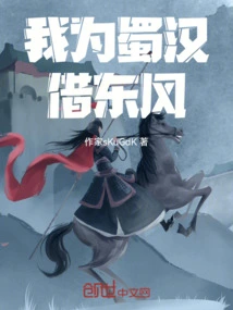 I Borrow the East Wind for Shu Han