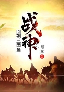 Return to the Three Kingdoms and Become the God of War