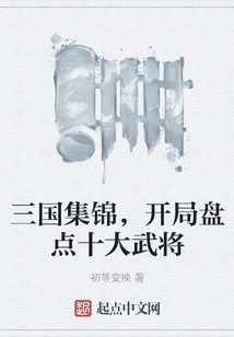 Highlights of the Three Kingdoms, a Review of the Top Ten Generals at the Beginning