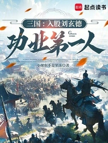 Three Kingdoms: Investing in Liu Xuande, the First Person to Achieve Great Achievements