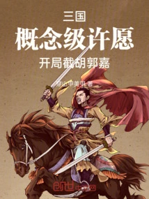 Three Kingdoms: Concept-level Wish Making, Cutting Off Hu Guojia at the Beginning