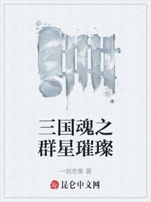 The Stars of the Soul of the Three Kingdoms Are Bright