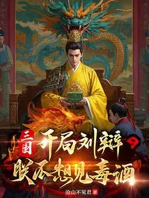 Three Kingdoms: Liu Bian at the Beginning, I Don't Want to See Poisonous Wine