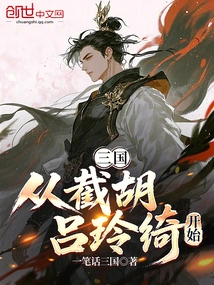 The Three Kingdoms Began with the Interception of Hu Lu Lingqi