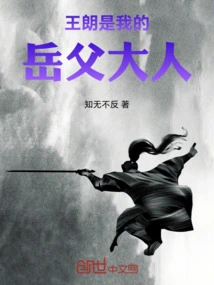 Wang Lang is My Father-in-law