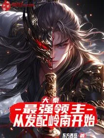 Da Qin: the Strongest Lord, Starting from Being Assigned to Lingnan